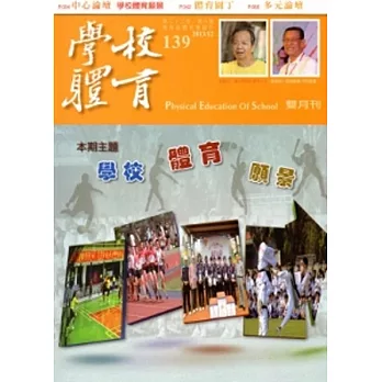 學校體育雙月刊139(2013/12)