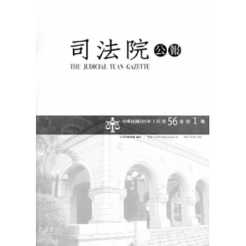 司法院公報第56卷第1期(103/01)