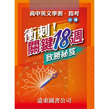 衝刺!關鍵18週致勝秘笈：高中英文學測、指考必備（1書+1解析本）