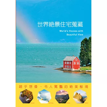 世界絕景住宅蒐藏：超乎想像、令人驚豔的絕美秘境