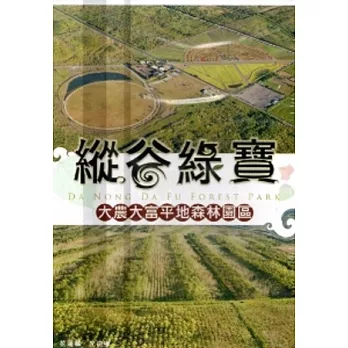 縱谷綠寶：大農大富平地森林園區[DVD]