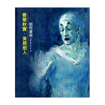 春華秋實．美育樹人：劉煜畫展 [精裝]