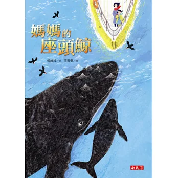 媽媽的座頭鯨
