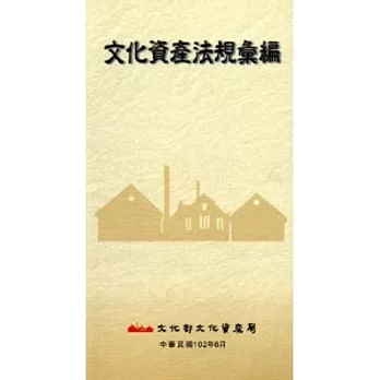 文化資產法規彙編[102年版]