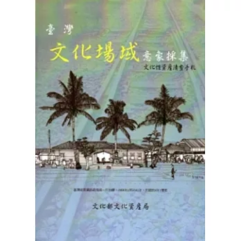 臺灣文化場域意象採集：文化性資產清查手札[軟精裝]