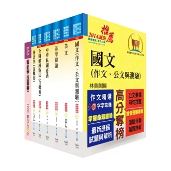 鐵路特考員級（會計）套書(不含成本與管理會計)