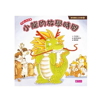 動物寶寶上幼兒園：小龍的放學時間