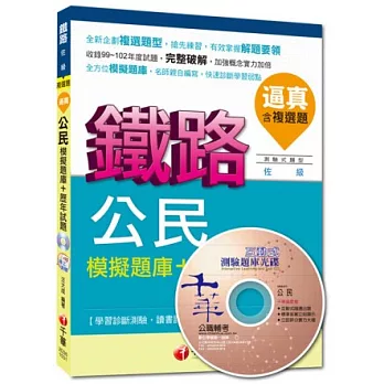 鐵路佐級：逼真！公民模擬題庫+歷年試題(含複選題)[測驗式題型]<讀書計畫表>