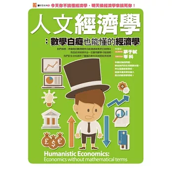 人文經濟學：數學白癡也能懂的經濟學