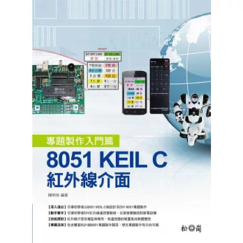 8051 KEIL C：紅外線介面專題製作入門篇