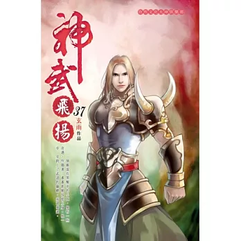 神武飛揚37本源之主