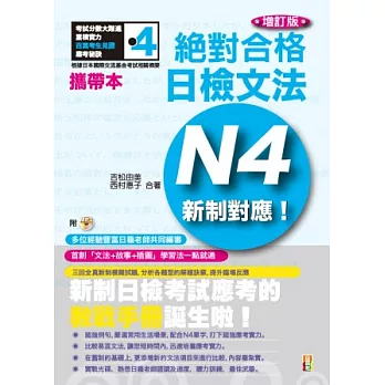 攜帶本 增訂版 -新制對應 絕對合格！日檢文法N4（50K+MP3）