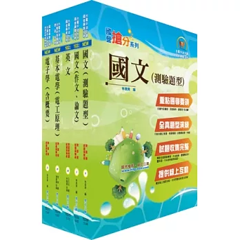 台電公司新進僱用人員（養成班）招考（儀電運轉維護）套書