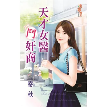 天才女醫鬥奸商