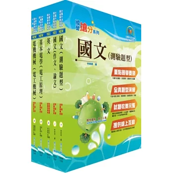 台電公司新進僱用人員（養成班）招考（電機運轉維護、電機修護）套書