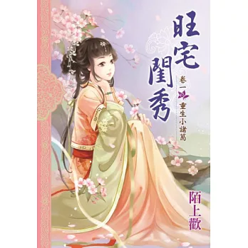 旺宅閨秀 卷一 重生小諸葛