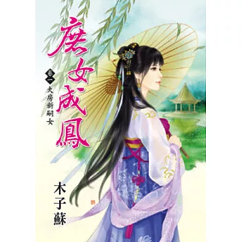 庶女成鳳 卷一 大房新嗣女