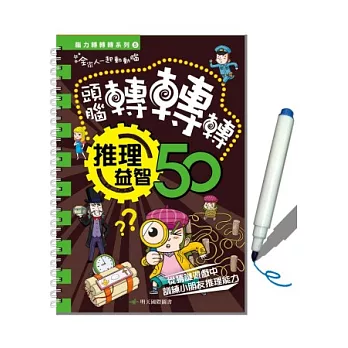 腦力轉轉轉系列5：偵探益智50