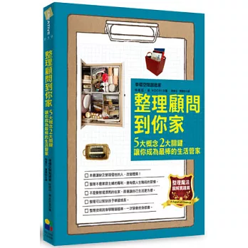 整理顧問到你家：5大概念2大關鍵讓你成為最棒的生活管家