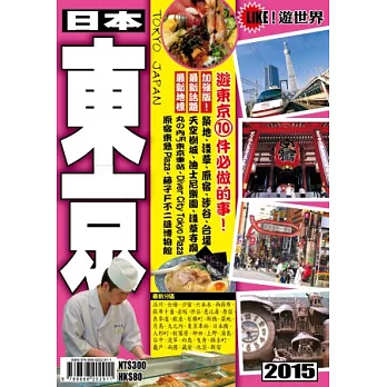 遊世界：日本東京2015