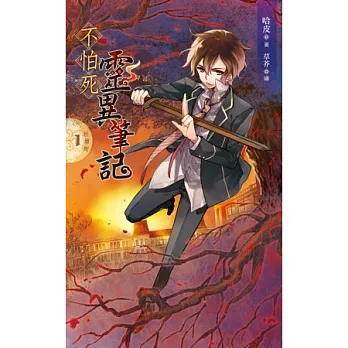 不怕死靈異筆記 01 祈願樹