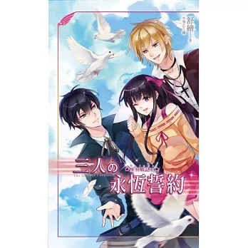 聖羽戰記 05 三人的永恆誓約 (完)