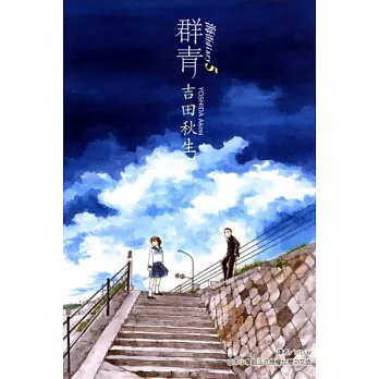 海街diary~群青 5