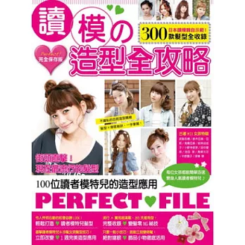 讀模の造型全攻略：完全保存版 日本讀模親自示範，300款髮型全收錄！