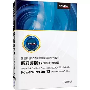 訊連科技CCP國際專業認證官方教材：威力導演12創新影音剪輯