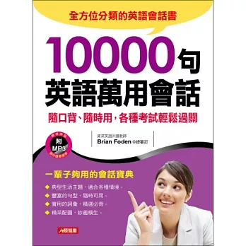 10000句英語萬用會話(平裝附光碟片)