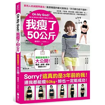 Oh My God！我瘦了50公斤：沒吃藥、不節食、更沒抽脂，減肥才更要「吃」！肉肉女變S號小姐的搞笑激瘦日記，笑著笑著就瘦了！