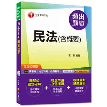 高普考、地方特考、各類特考：民法(含概要)頻出題庫[混合式題型]<讀書計畫表>