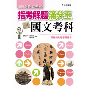 103指考滿分解題王：國文考科