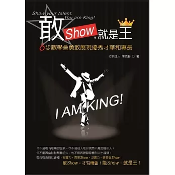 敢Show，就是王！：6步驟教你勇敢展現優秀才華和專長！