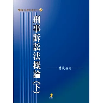 刑事訴訟法概論(下)(11版)