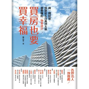 買房也要買幸福：挑好屋，預算從500萬到5億都要懂的「物業設計」！