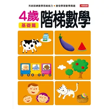 階梯數學4歲