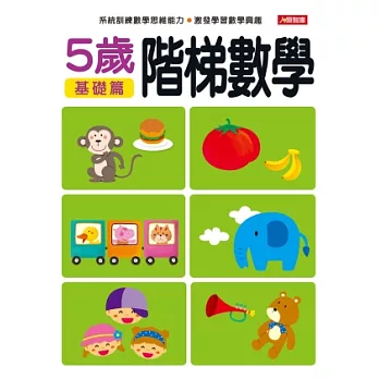 階梯數學5歲