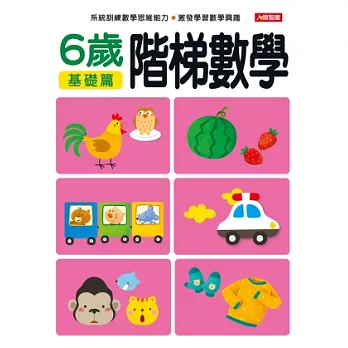 階梯數學6歲