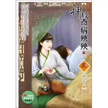 神醫病殃殃 7(完)(內附「繁體版獨家番外篇」)