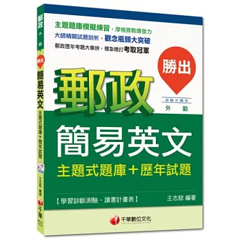 2014年郵政超高命中全新編著(外勤專用)：勝出！簡易英文主題式題庫+歷年試題<讀書計畫表>