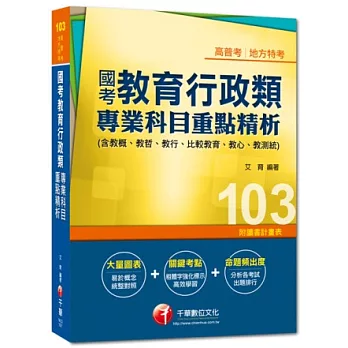 103年全新升級改版專攻高普考、各類特考：國考教育行政類專業科目重點精析(含教概、教哲、教行、比較教育、教心、教測統)(6版)