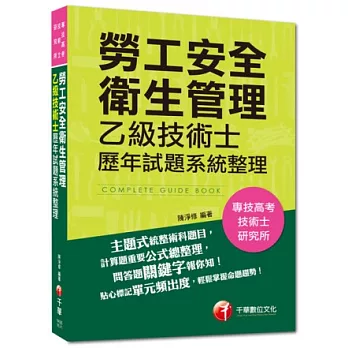 103年專技高考、技術士全新系列：勞工安全衛生管理乙級技術士歷年試題系統整理(4版)