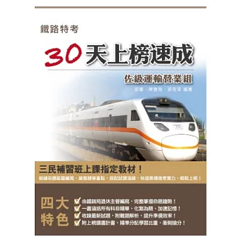 鐵佐運輸營業30天上榜速成(鐵路特考適用)(第二版)