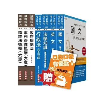 103年鐵路特考[員級][事務管理]套書(贈公職英文單字口袋書；附讀書計畫表)