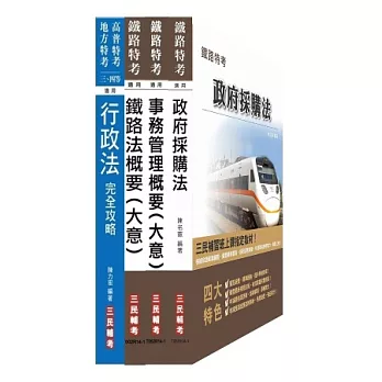 103年鐵路特考[員級][事務管理][專業科目]套書(附讀書計畫表)