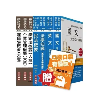 103年鐵路特考[員級][運輸營業]套書(贈公職英文單字口袋書；附讀書計畫表)