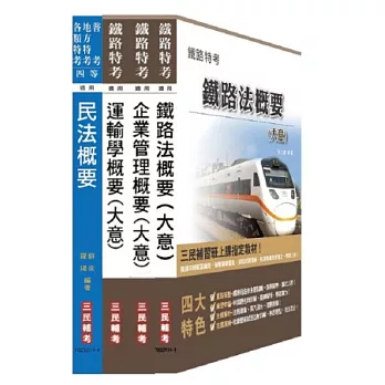 103年鐵路特考[員級][運輸營業][專業科目]套書(附讀書計畫表)