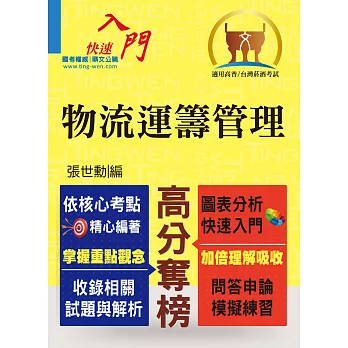 103年高普特考「高分奪榜」物流運籌管理【重點提攜，考題彙編】(初版)