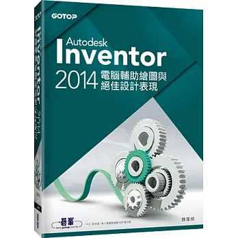 Autodesk Inventor 2014電腦輔助繪圖與絕佳設計表現